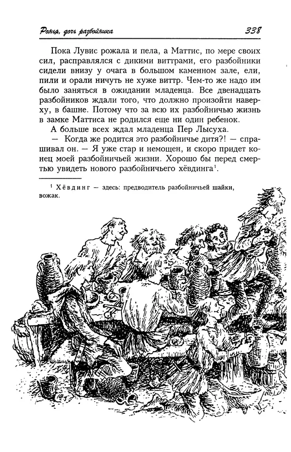 Астрид Линдгрен - Том 4. Братья Львиное Сердце. Ронья, дочь разбойника. Мио, мой Мио! - Страница № 340