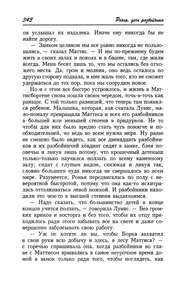 Астрид Линдгрен - Том 4. Братья Львиное Сердце. Ронья, дочь разбойника. Мио, мой Мио! - Страница № 345