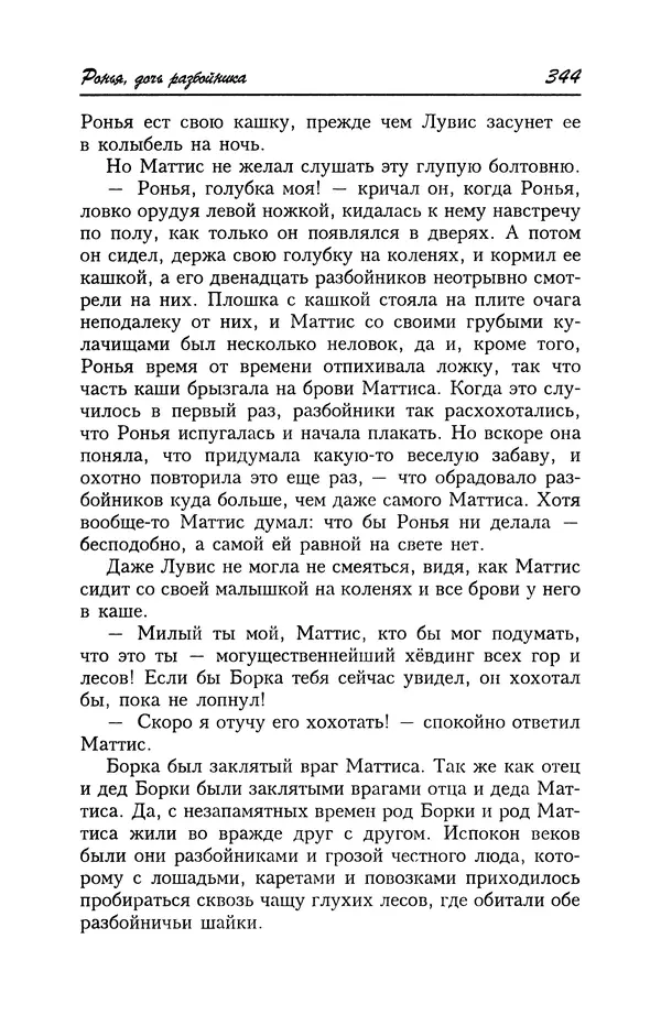 Астрид Линдгрен - Том 4. Братья Львиное Сердце. Ронья, дочь разбойника. Мио, мой Мио! - Страница № 346
