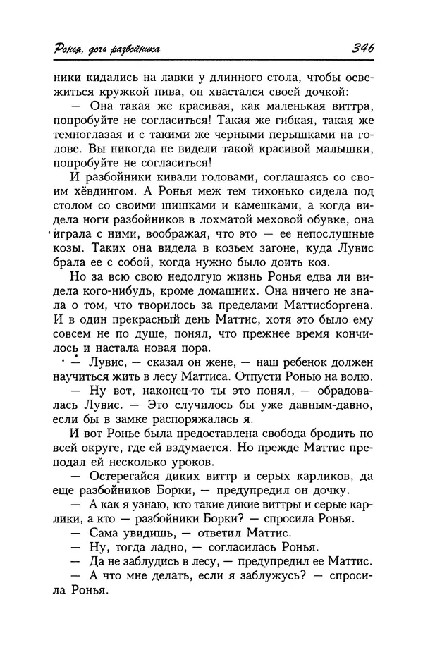 Астрид Линдгрен - Том 4. Братья Львиное Сердце. Ронья, дочь разбойника. Мио, мой Мио! - Страница № 348