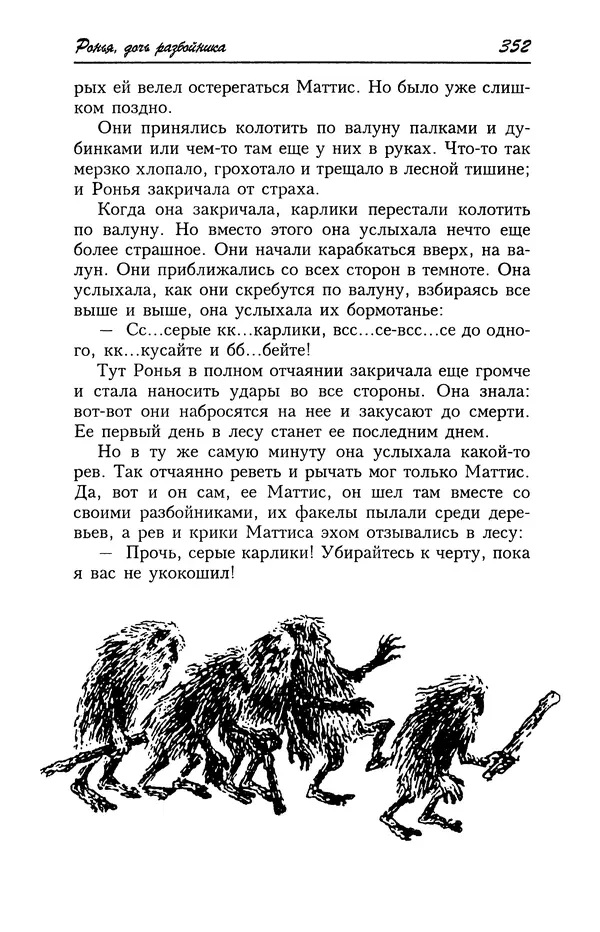 Астрид Линдгрен - Том 4. Братья Львиное Сердце. Ронья, дочь разбойника. Мио, мой Мио! - Страница № 354