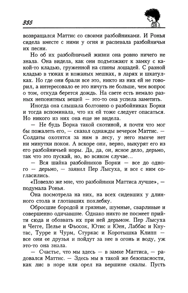 Астрид Линдгрен - Том 4. Братья Львиное Сердце. Ронья, дочь разбойника. Мио, мой Мио! - Страница № 357