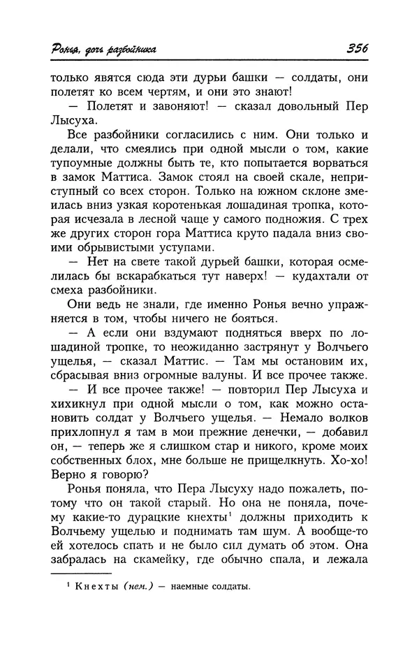 Астрид Линдгрен - Том 4. Братья Львиное Сердце. Ронья, дочь разбойника. Мио, мой Мио! - Страница № 358