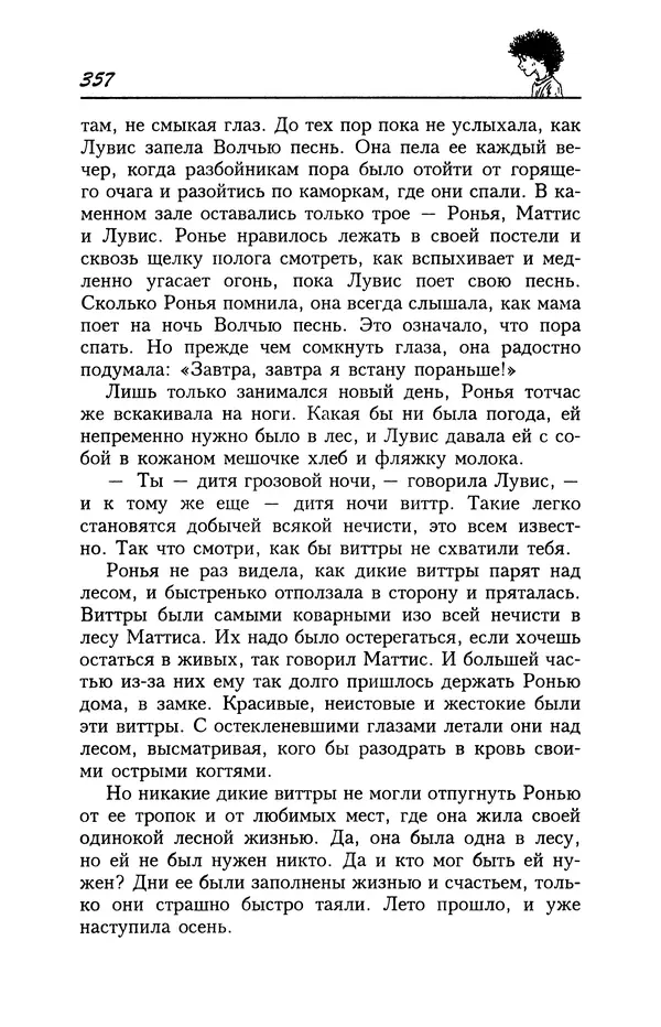 Астрид Линдгрен - Том 4. Братья Львиное Сердце. Ронья, дочь разбойника. Мио, мой Мио! - Страница № 359