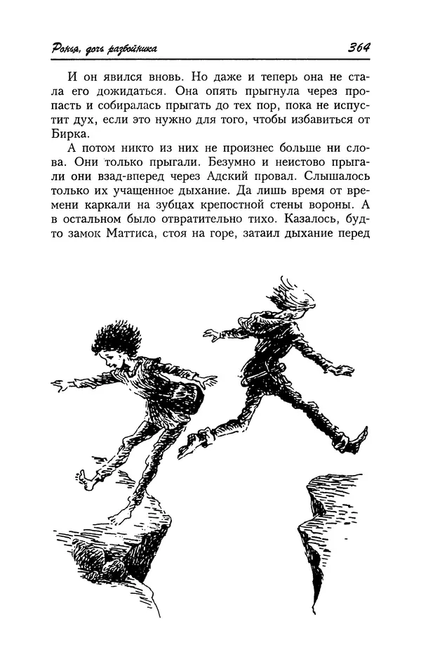 Астрид Линдгрен - Том 4. Братья Львиное Сердце. Ронья, дочь разбойника. Мио, мой Мио! - Страница № 366