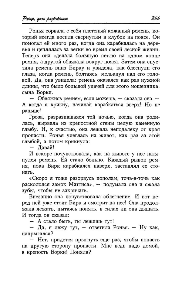 Астрид Линдгрен - Том 4. Братья Львиное Сердце. Ронья, дочь разбойника. Мио, мой Мио! - Страница № 368
