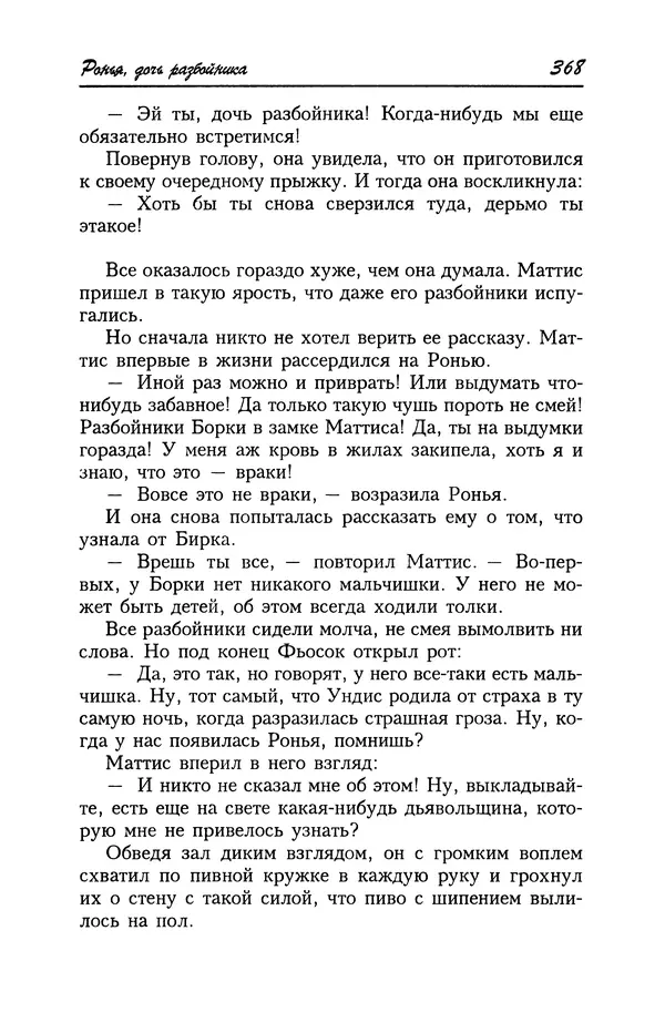 Астрид Линдгрен - Том 4. Братья Львиное Сердце. Ронья, дочь разбойника. Мио, мой Мио! - Страница № 370