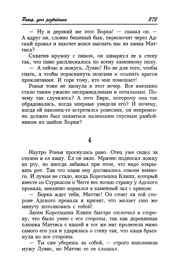 Астрид Линдгрен - Том 4. Братья Львиное Сердце. Ронья, дочь разбойника. Мио, мой Мио! - Страница № 374