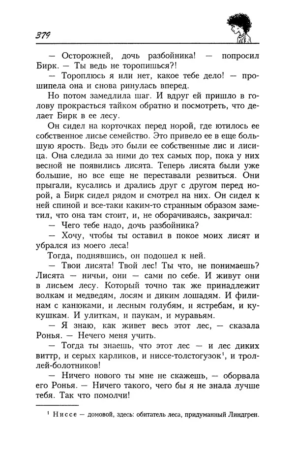 Астрид Линдгрен - Том 4. Братья Львиное Сердце. Ронья, дочь разбойника. Мио, мой Мио! - Страница № 381
