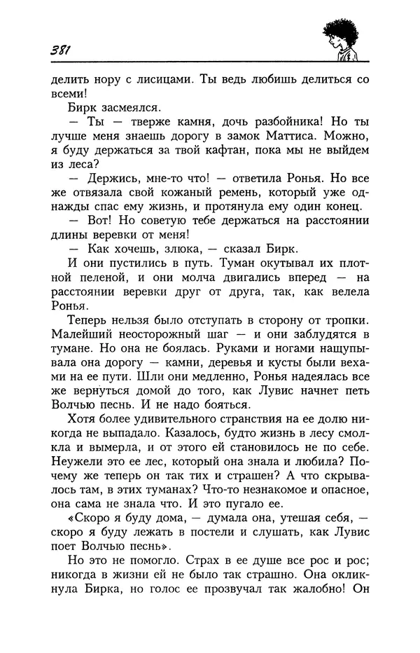 Астрид Линдгрен - Том 4. Братья Львиное Сердце. Ронья, дочь разбойника. Мио, мой Мио! - Страница № 383