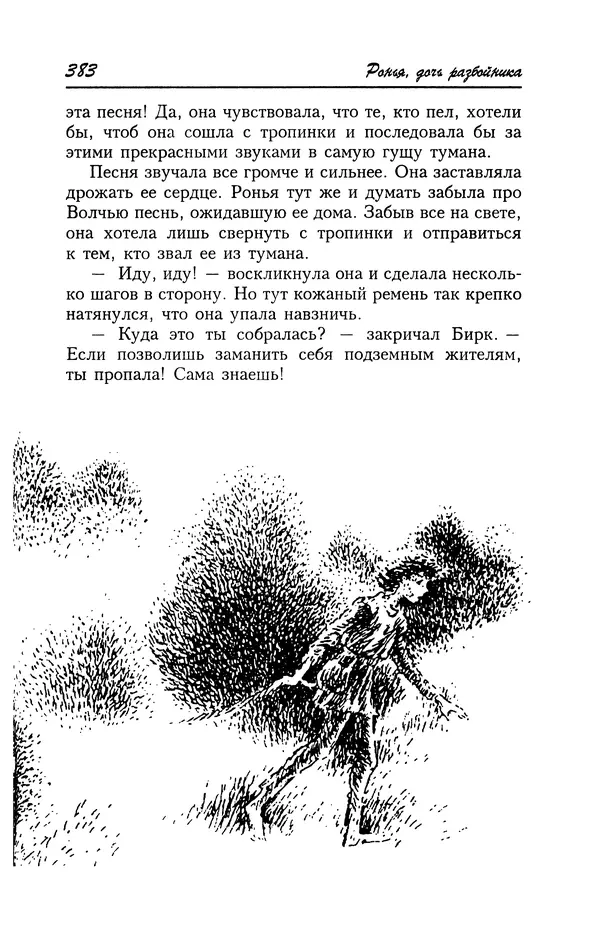 Астрид Линдгрен - Том 4. Братья Львиное Сердце. Ронья, дочь разбойника. Мио, мой Мио! - Страница № 385