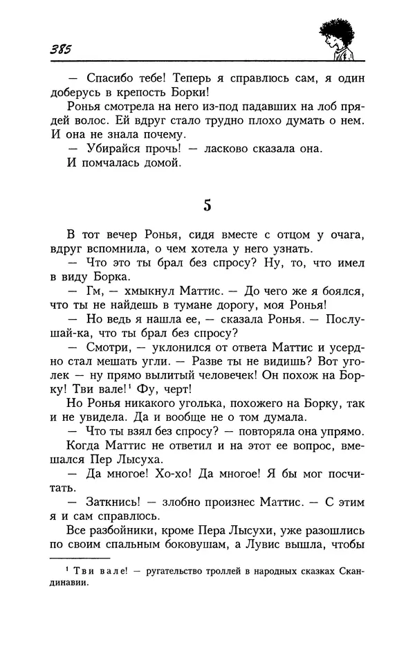 Астрид Линдгрен - Том 4. Братья Львиное Сердце. Ронья, дочь разбойника. Мио, мой Мио! - Страница № 387