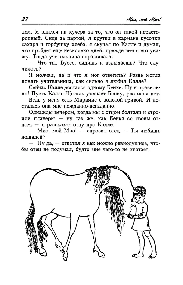 Астрид Линдгрен - Том 4. Братья Львиное Сердце. Ронья, дочь разбойника. Мио, мой Мио! - Страница № 39