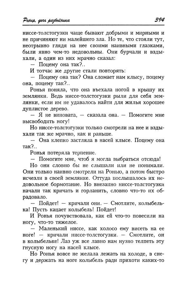 Астрид Линдгрен - Том 4. Братья Львиное Сердце. Ронья, дочь разбойника. Мио, мой Мио! - Страница № 396