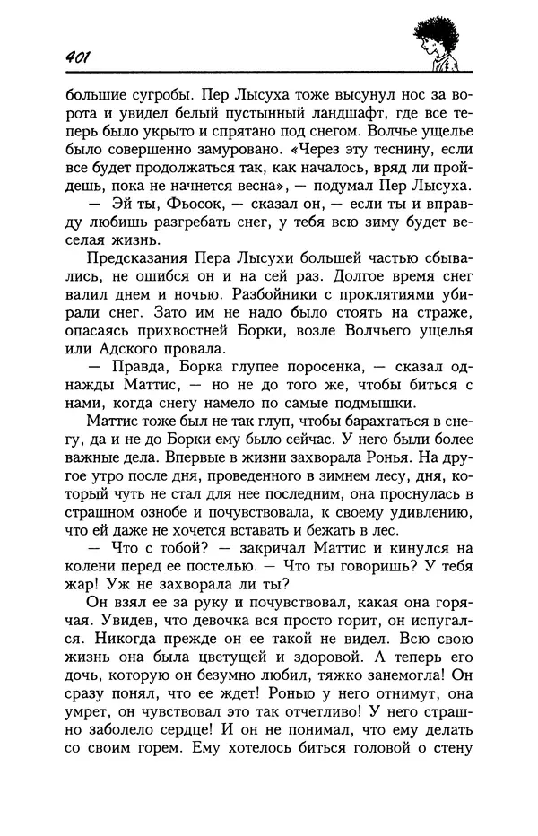 Астрид Линдгрен - Том 4. Братья Львиное Сердце. Ронья, дочь разбойника. Мио, мой Мио! - Страница № 403