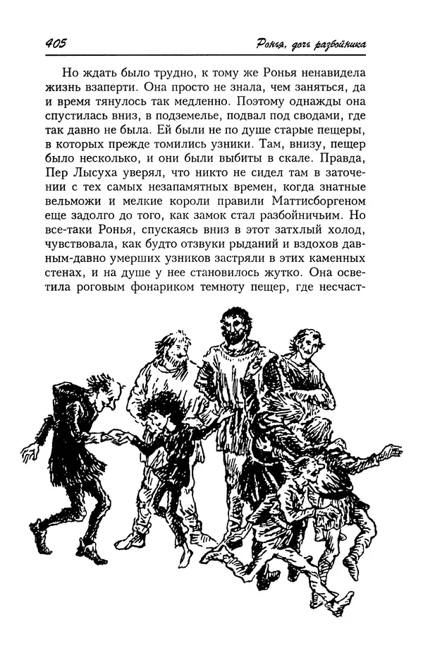 Астрид Линдгрен - Том 4. Братья Львиное Сердце. Ронья, дочь разбойника. Мио, мой Мио! - Страница № 407