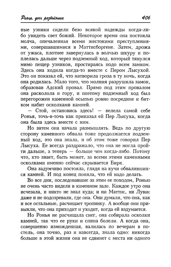 Астрид Линдгрен - Том 4. Братья Львиное Сердце. Ронья, дочь разбойника. Мио, мой Мио! - Страница № 408
