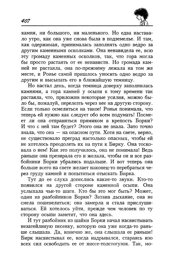 Астрид Линдгрен - Том 4. Братья Львиное Сердце. Ронья, дочь разбойника. Мио, мой Мио! - Страница № 409