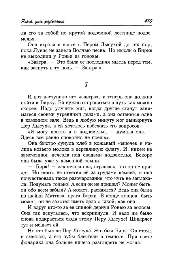 Астрид Линдгрен - Том 4. Братья Львиное Сердце. Ронья, дочь разбойника. Мио, мой Мио! - Страница № 412