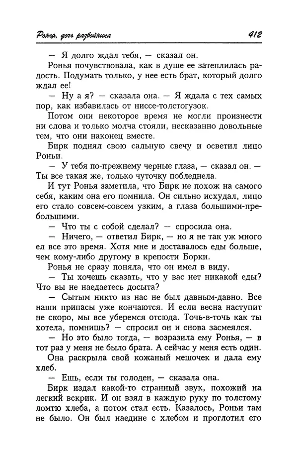 Астрид Линдгрен - Том 4. Братья Львиное Сердце. Ронья, дочь разбойника. Мио, мой Мио! - Страница № 414