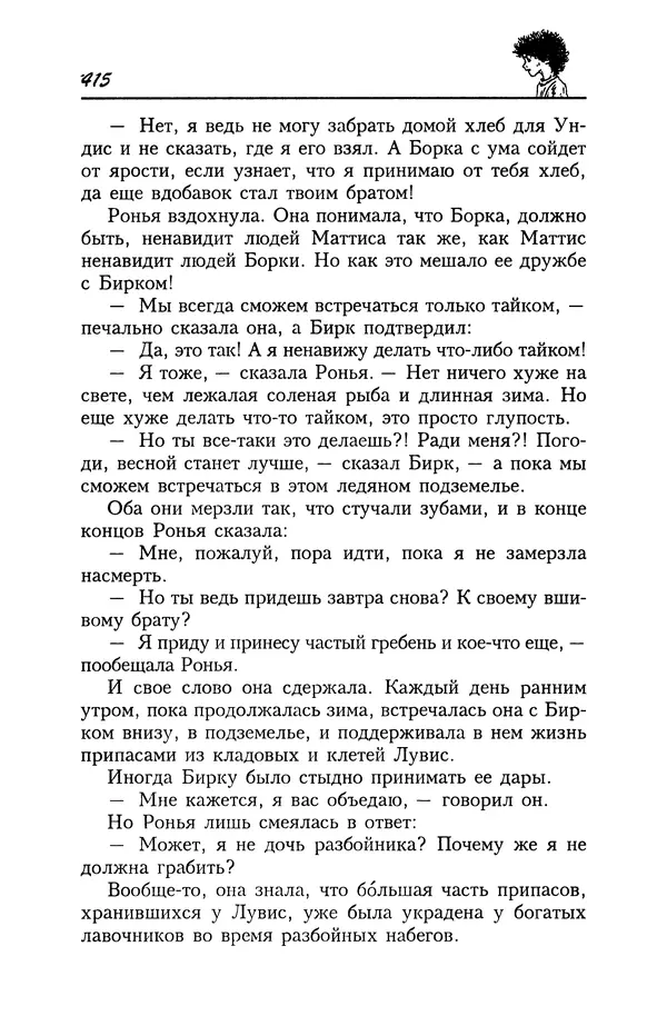 Астрид Линдгрен - Том 4. Братья Львиное Сердце. Ронья, дочь разбойника. Мио, мой Мио! - Страница № 417
