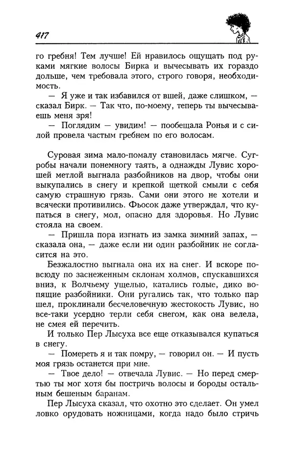 Астрид Линдгрен - Том 4. Братья Львиное Сердце. Ронья, дочь разбойника. Мио, мой Мио! - Страница № 419