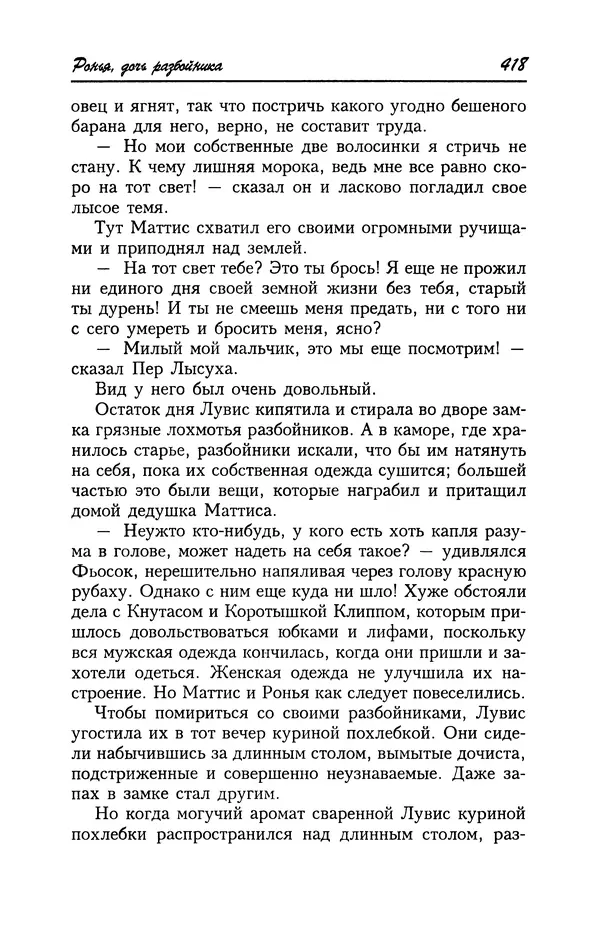 Астрид Линдгрен - Том 4. Братья Львиное Сердце. Ронья, дочь разбойника. Мио, мой Мио! - Страница № 420