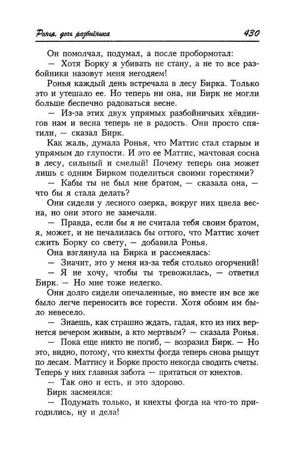 Астрид Линдгрен - Том 4. Братья Львиное Сердце. Ронья, дочь разбойника. Мио, мой Мио! - Страница № 432