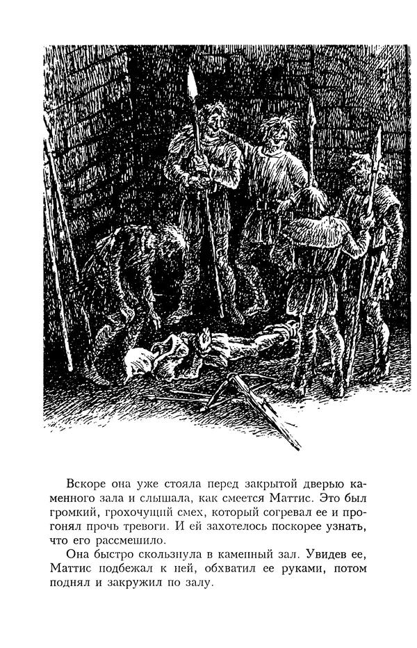 Астрид Линдгрен - Том 4. Братья Львиное Сердце. Ронья, дочь разбойника. Мио, мой Мио! - Страница № 434