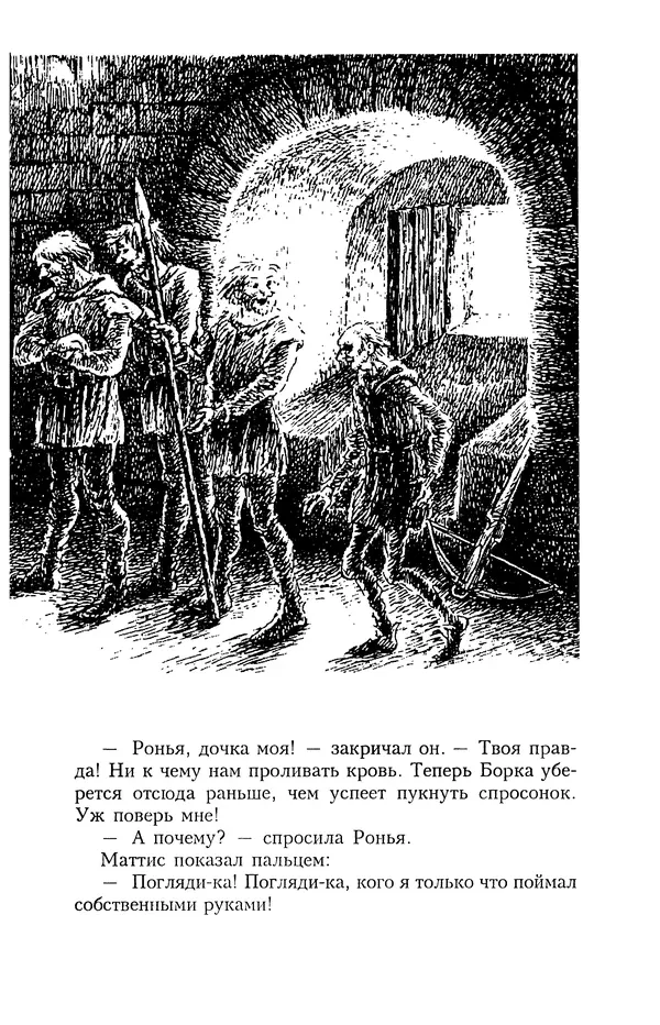Астрид Линдгрен - Том 4. Братья Львиное Сердце. Ронья, дочь разбойника. Мио, мой Мио! - Страница № 435