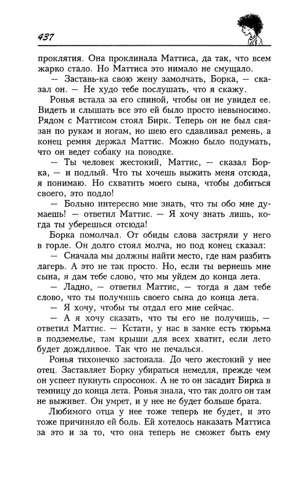 Астрид Линдгрен - Том 4. Братья Львиное Сердце. Ронья, дочь разбойника. Мио, мой Мио! - Страница № 439