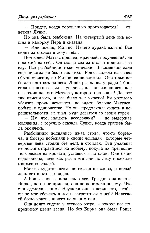 Астрид Линдгрен - Том 4. Братья Львиное Сердце. Ронья, дочь разбойника. Мио, мой Мио! - Страница № 444