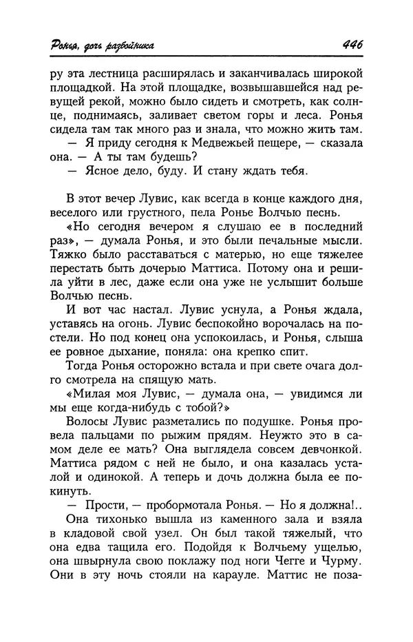 Астрид Линдгрен - Том 4. Братья Львиное Сердце. Ронья, дочь разбойника. Мио, мой Мио! - Страница № 448