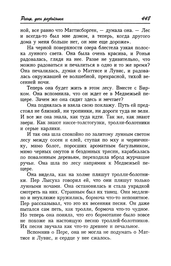 Астрид Линдгрен - Том 4. Братья Львиное Сердце. Ронья, дочь разбойника. Мио, мой Мио! - Страница № 450