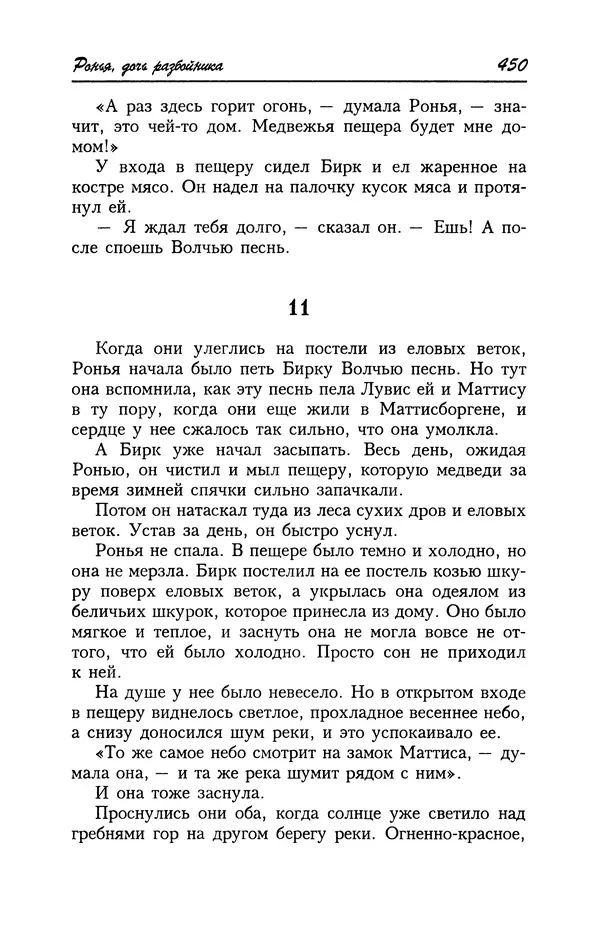 Астрид Линдгрен - Том 4. Братья Львиное Сердце. Ронья, дочь разбойника. Мио, мой Мио! - Страница № 452