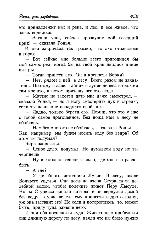 Астрид Линдгрен - Том 4. Братья Львиное Сердце. Ронья, дочь разбойника. Мио, мой Мио! - Страница № 454
