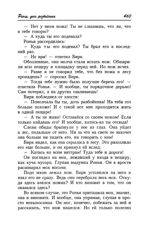 Астрид Линдгрен - Том 4. Братья Львиное Сердце. Ронья, дочь разбойника. Мио, мой Мио! - Страница № 462