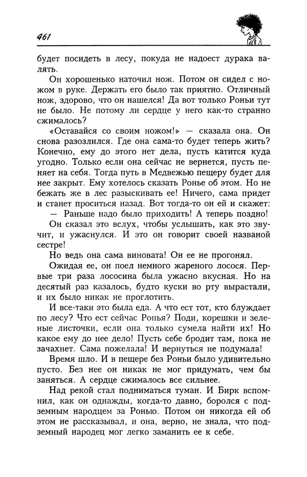 Астрид Линдгрен - Том 4. Братья Львиное Сердце. Ронья, дочь разбойника. Мио, мой Мио! - Страница № 463