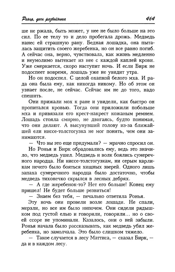 Астрид Линдгрен - Том 4. Братья Львиное Сердце. Ронья, дочь разбойника. Мио, мой Мио! - Страница № 466