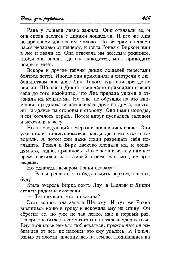 Астрид Линдгрен - Том 4. Братья Львиное Сердце. Ронья, дочь разбойника. Мио, мой Мио! - Страница № 470