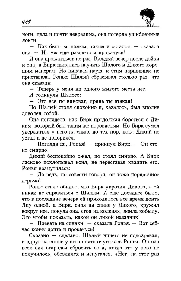 Астрид Линдгрен - Том 4. Братья Львиное Сердце. Ронья, дочь разбойника. Мио, мой Мио! - Страница № 471