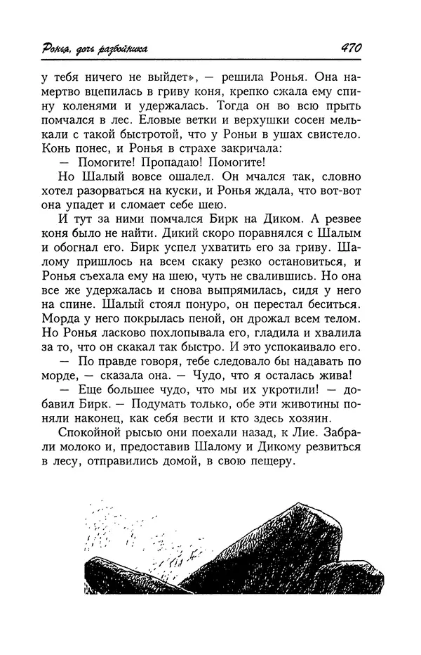 Астрид Линдгрен - Том 4. Братья Львиное Сердце. Ронья, дочь разбойника. Мио, мой Мио! - Страница № 472