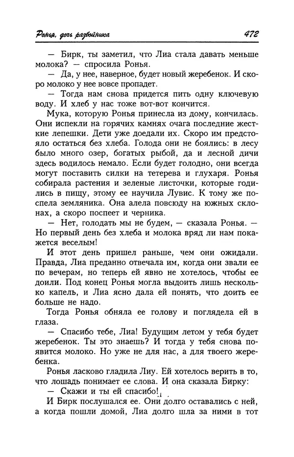 Астрид Линдгрен - Том 4. Братья Львиное Сердце. Ронья, дочь разбойника. Мио, мой Мио! - Страница № 474