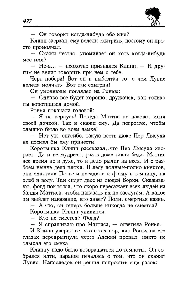 Астрид Линдгрен - Том 4. Братья Львиное Сердце. Ронья, дочь разбойника. Мио, мой Мио! - Страница № 479