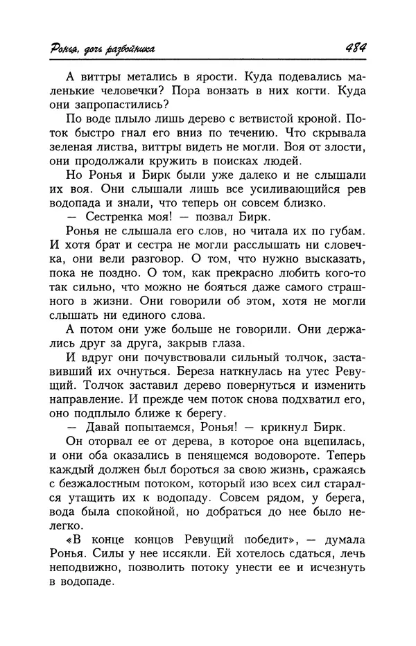 Астрид Линдгрен - Том 4. Братья Львиное Сердце. Ронья, дочь разбойника. Мио, мой Мио! - Страница № 486