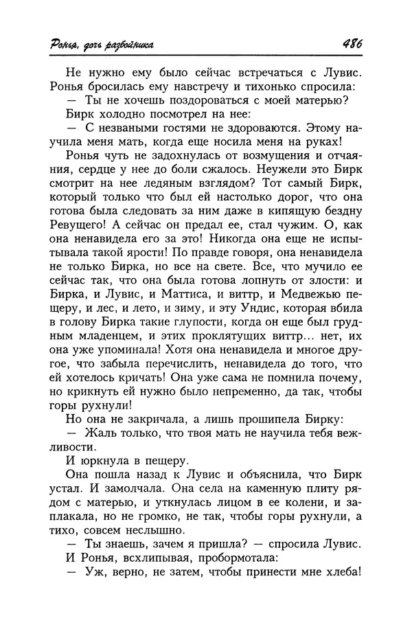 Астрид Линдгрен - Том 4. Братья Львиное Сердце. Ронья, дочь разбойника. Мио, мой Мио! - Страница № 488