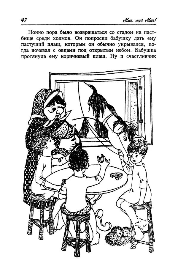 Астрид Линдгрен - Том 4. Братья Львиное Сердце. Ронья, дочь разбойника. Мио, мой Мио! - Страница № 49