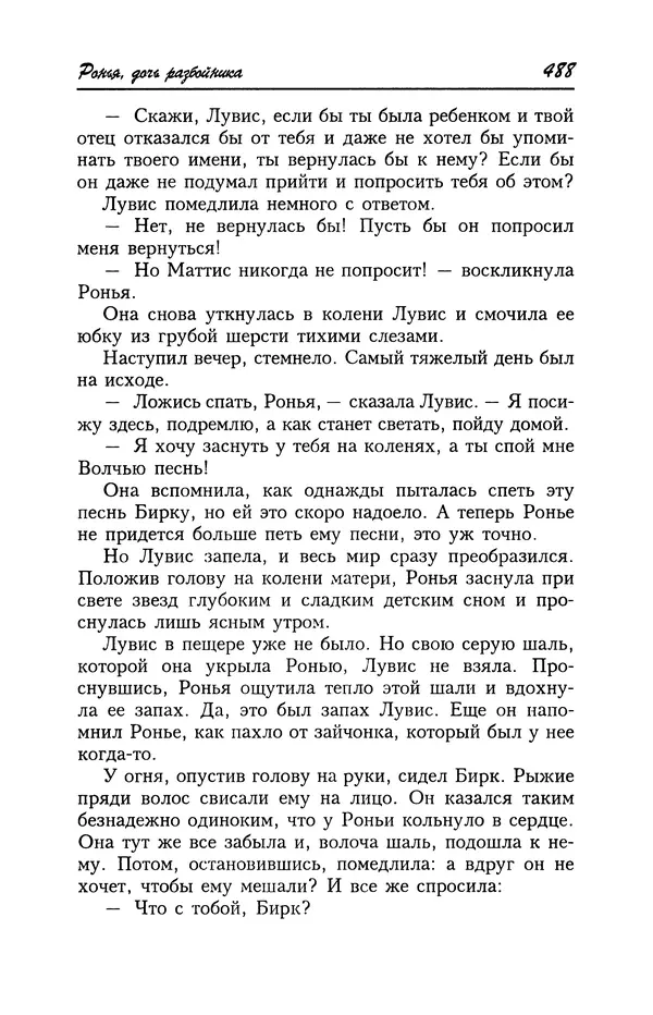 Астрид Линдгрен - Том 4. Братья Львиное Сердце. Ронья, дочь разбойника. Мио, мой Мио! - Страница № 490