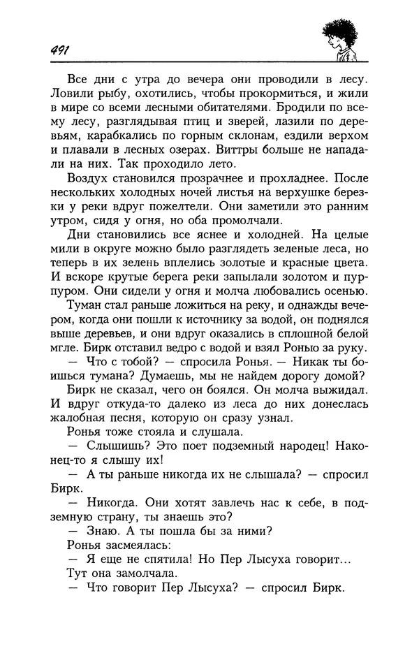 Астрид Линдгрен - Том 4. Братья Львиное Сердце. Ронья, дочь разбойника. Мио, мой Мио! - Страница № 493