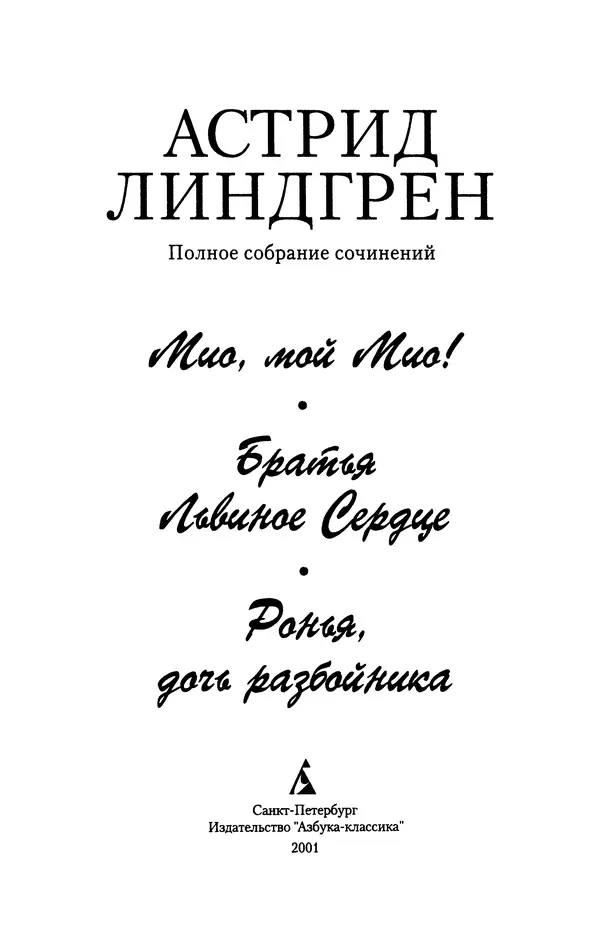 Астрид Линдгрен - Том 4. Братья Львиное Сердце. Ронья, дочь разбойника. Мио, мой Мио! - Страница № 5